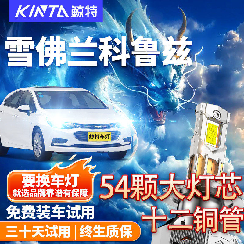 鲸特佛兰科鲁兹led大灯改装车灯