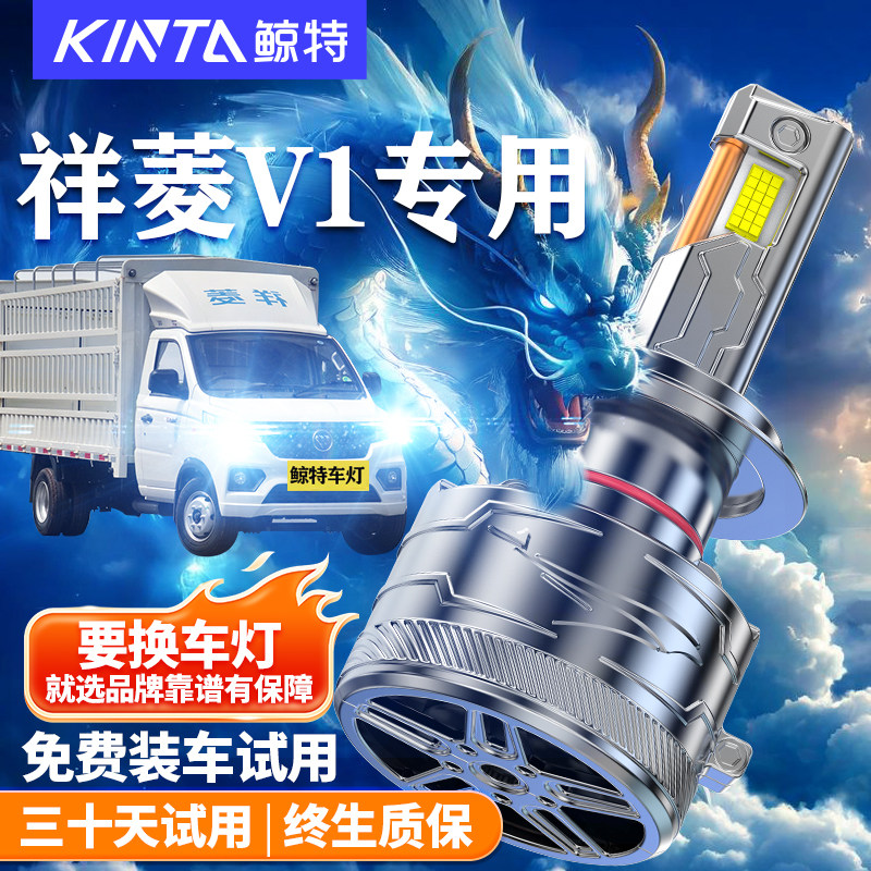 鲸特祥菱V1改装LED大灯车灯雾灯