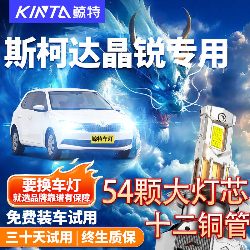 适用于斯柯达晶锐led大灯改装