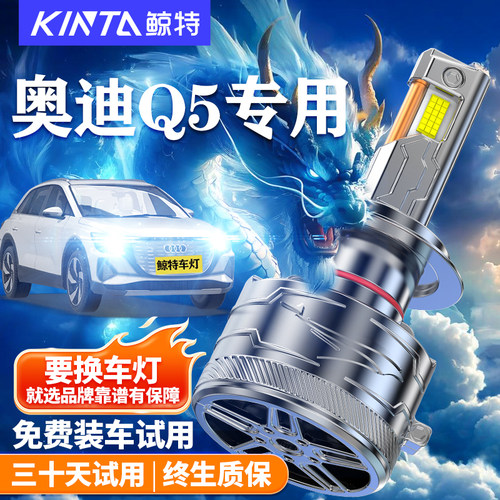 鲸特奥迪Q5改装LED大灯车灯雾灯