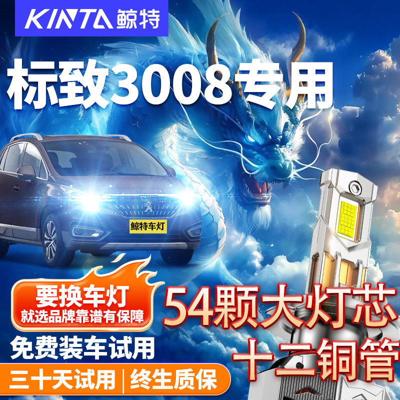 鲸特适用于东风标致3008led大灯