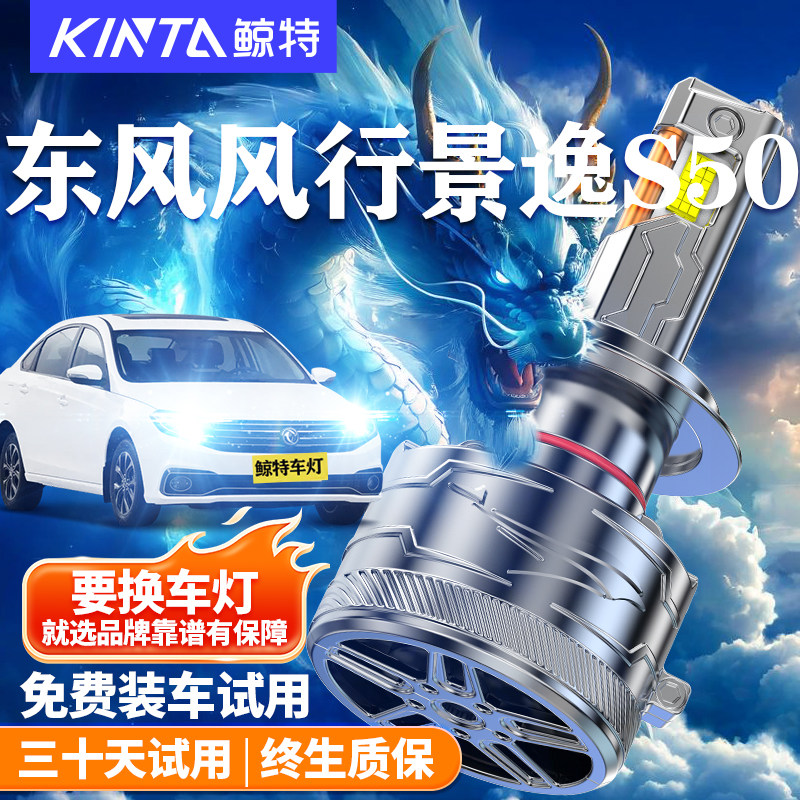 鲸特东风风行景逸S50LED大灯