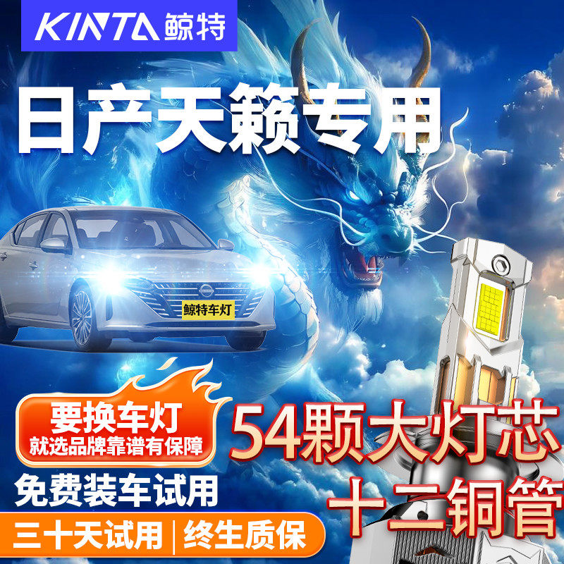鲸特日产天籁LED大灯改装车灯