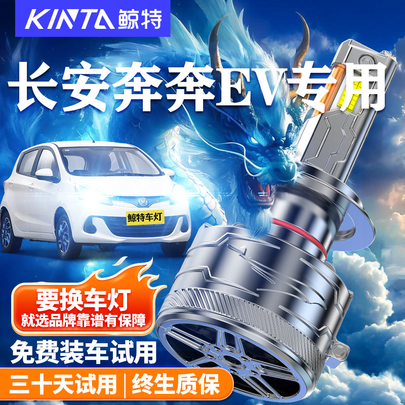 适用于19长安电动260奔奔EV改装led大灯泡远光近光一体18车灯雾灯