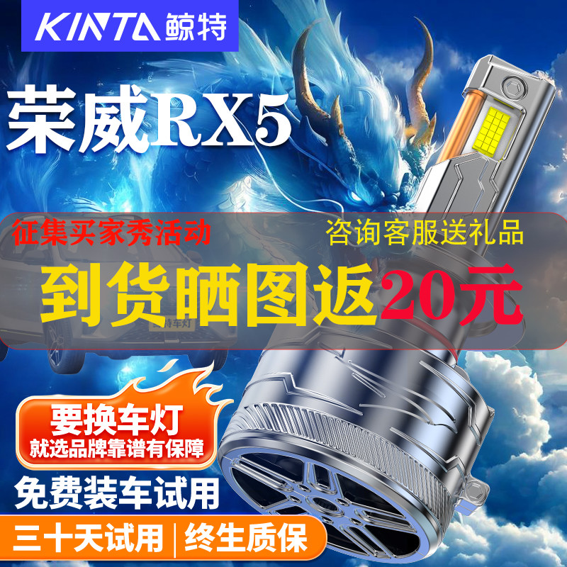 鲸特适用于荣威RX5led大灯改装