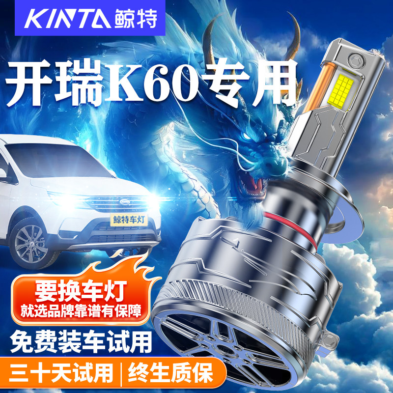 鲸特适用于开瑞K60led大灯改装