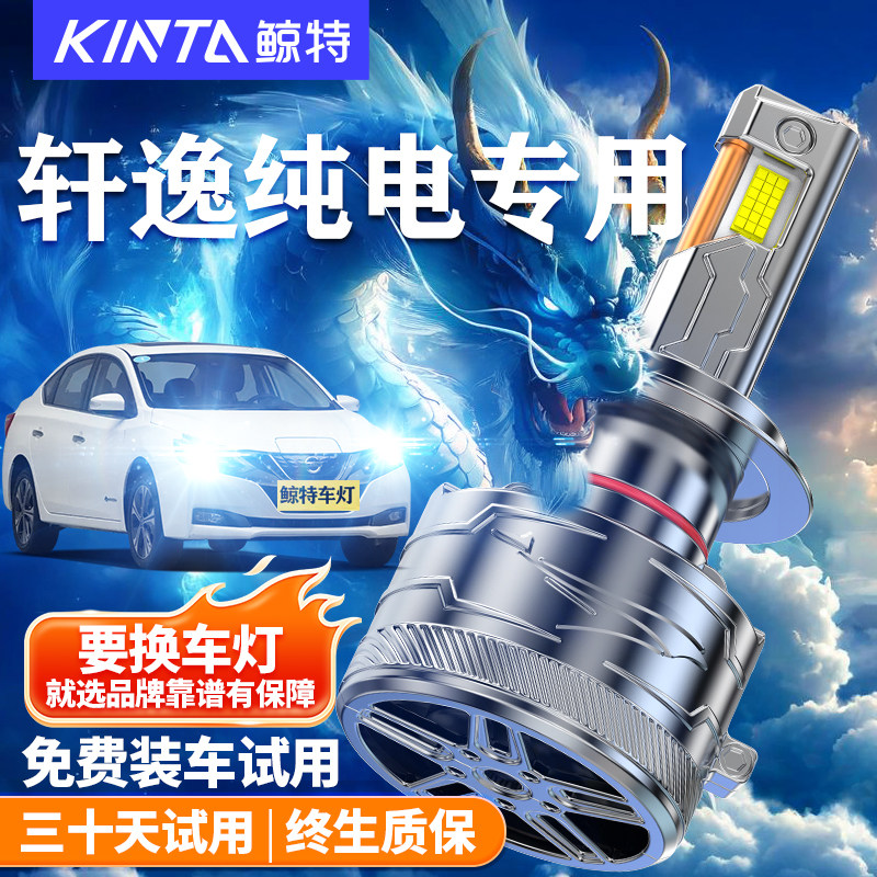 鲸特适用于轩逸纯电LED大灯