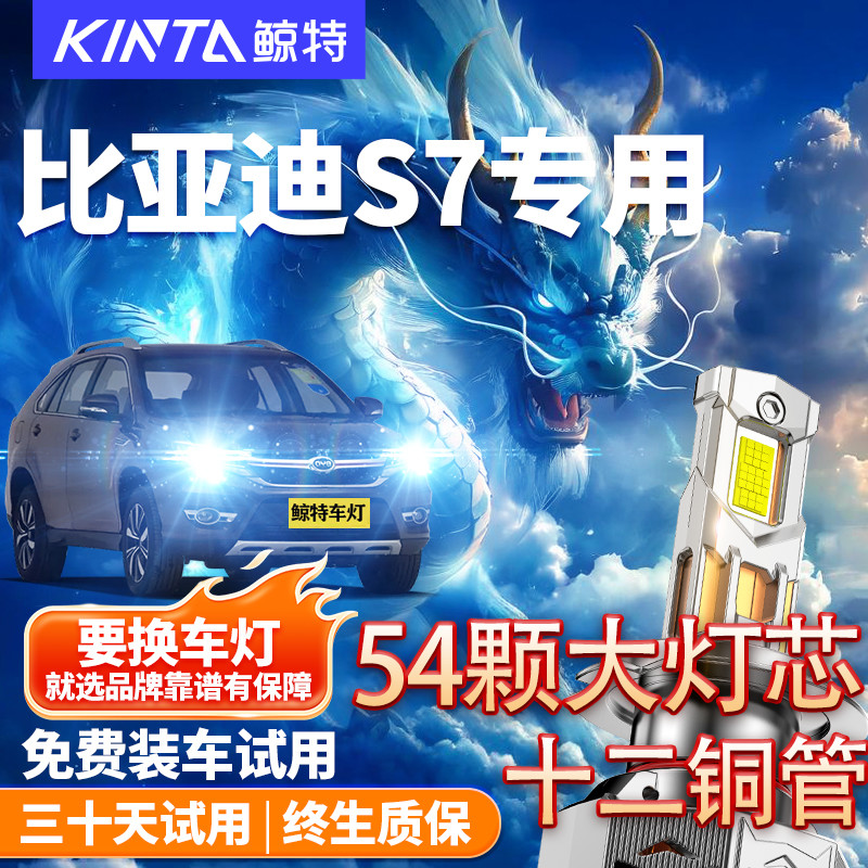 鲸特适用于比亚迪S7led大灯改装