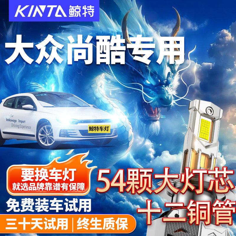 鲸特适用于大众尚酷led大灯改装