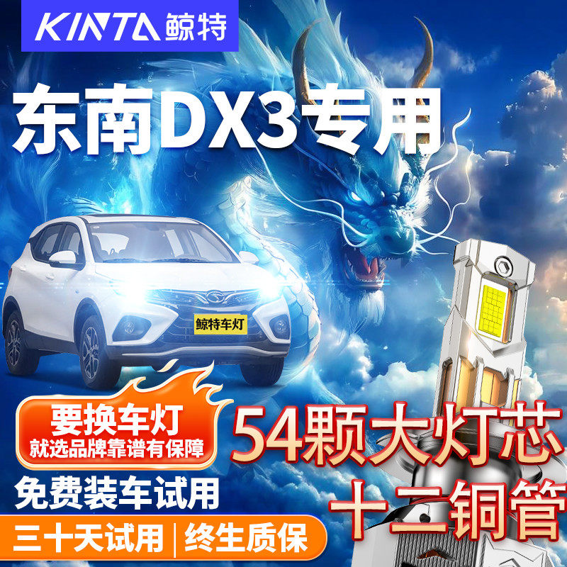 适用东南dx3led大灯专用远光近光汽车改装强光超亮透镜激光灯泡