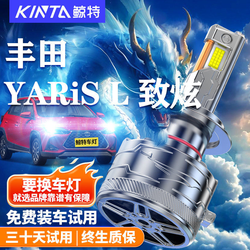 适用丰田YARiS L致炫LED大灯专用远近光一体改装超亮致炫强光灯泡