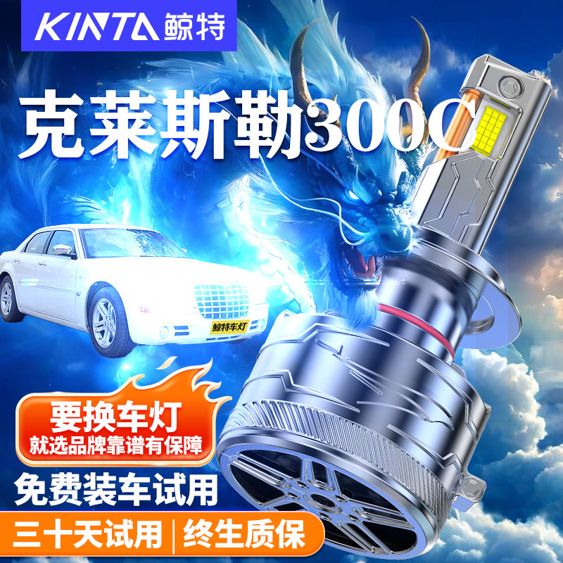 克莱斯勒300C 大捷龙D1S D3S氙气灯泡改装LED大灯远近光超亮激光