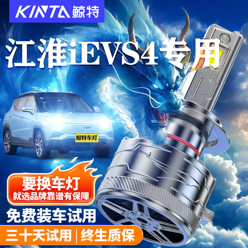鲸特江淮iEVS4改装LED车灯雾灯