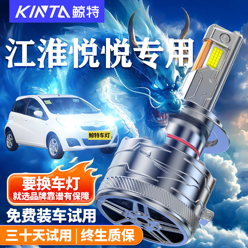 鲸特适用于江淮悦悦LED大灯