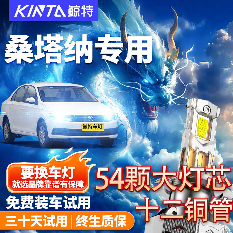 鲸特大众新桑塔纳led大灯雾灯
