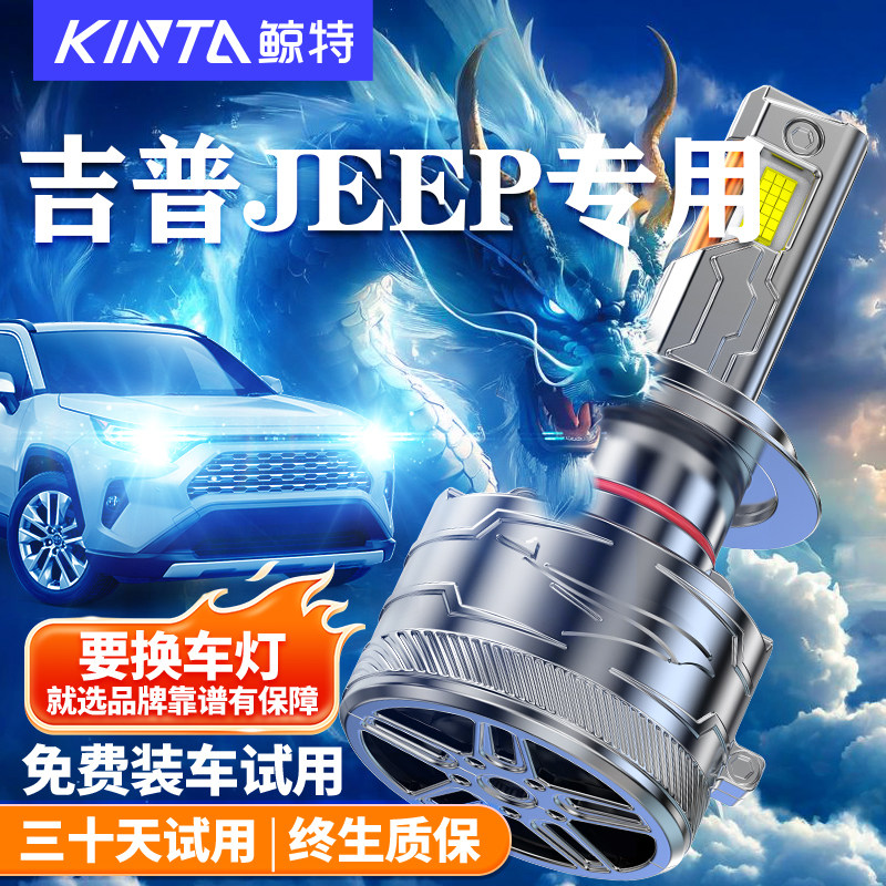 鲸特适用于吉普JEEP改装led大灯