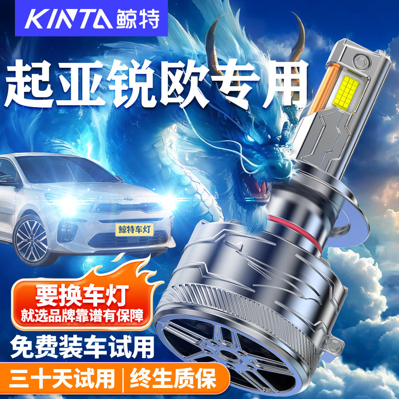 鲸特起亚锐欧led大灯改装车灯