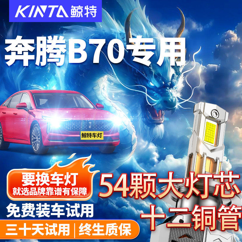 适用于奔腾B70LED大灯