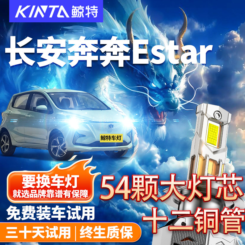 鲸特适用于奔奔EStar改装led大灯