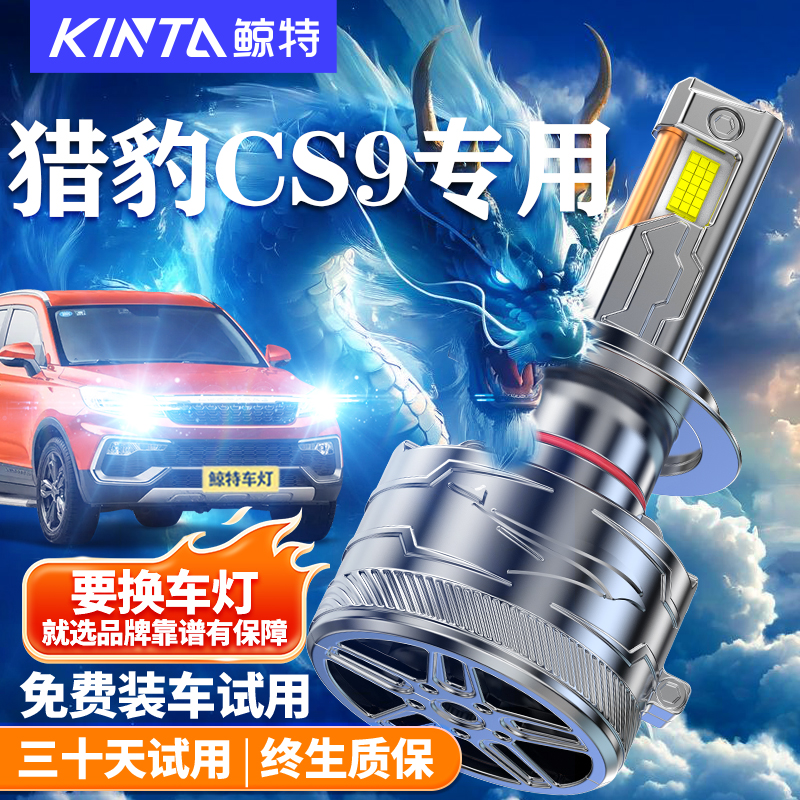 鲸特适用于猎豹CS9LED大灯