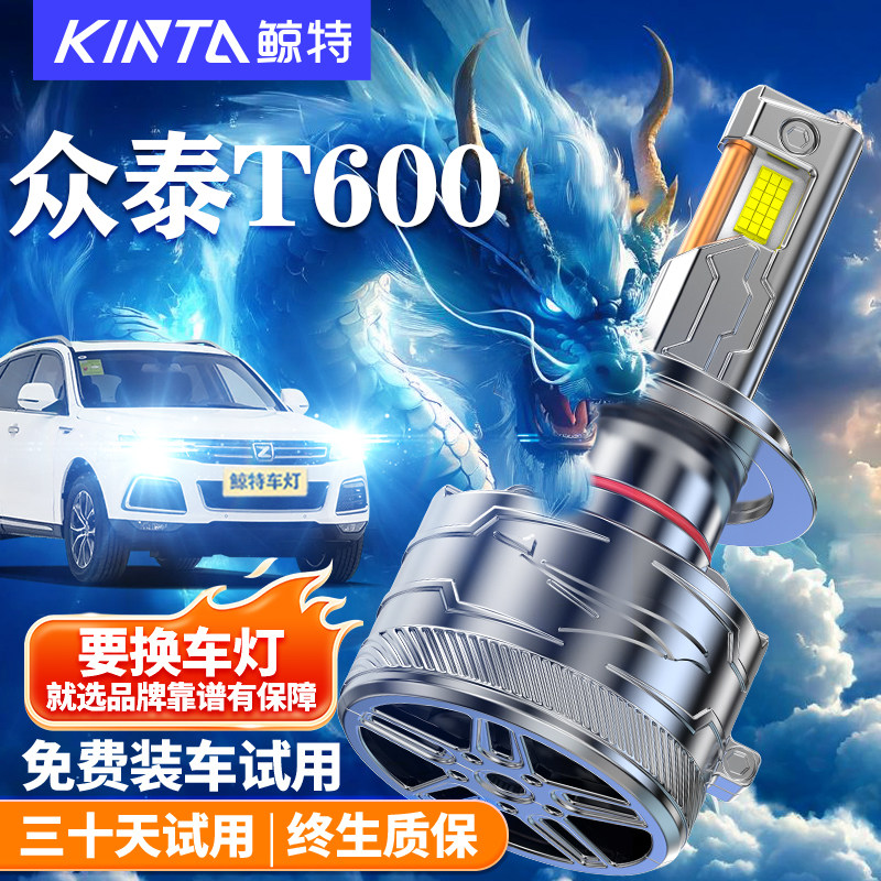 鲸特适用于众泰T600LED大灯