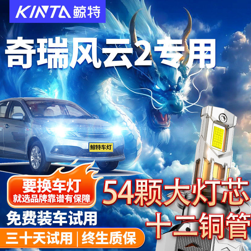 奇瑞风云2专用无损改装白光超高亮强光聚光LED远近光大灯泡前车灯