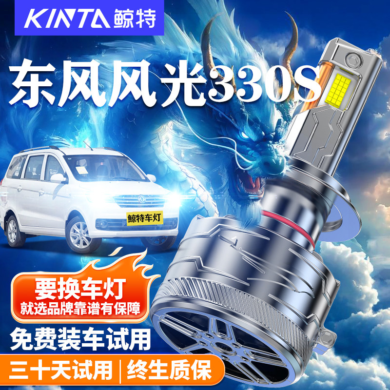 鲸特东风风光330S改装LED大灯
