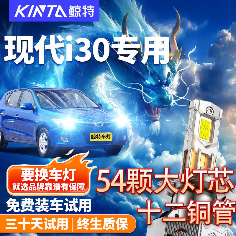 鲸特适用于现代i30大灯改装车灯