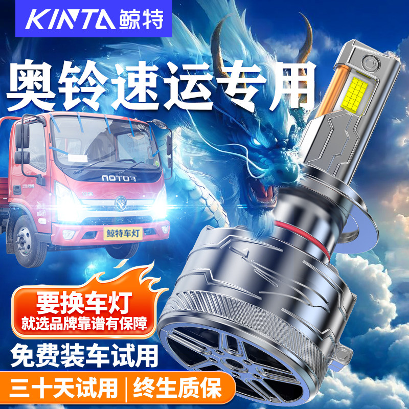 适用福田奥铃速运led大灯泡改装远光近光雾灯超亮强光轻卡货车灯