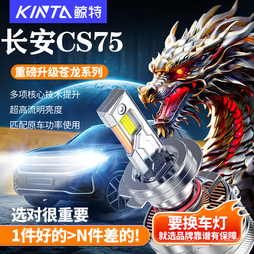 鲸特长安cs75led大灯改装车灯