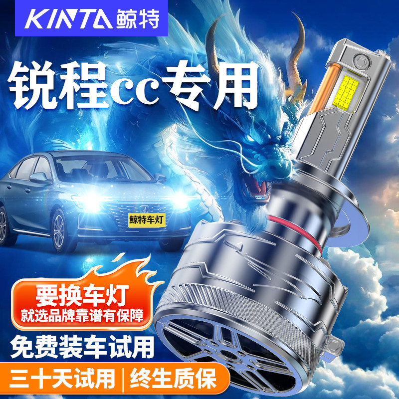鲸特锐程cc改装LED大灯车灯雾灯