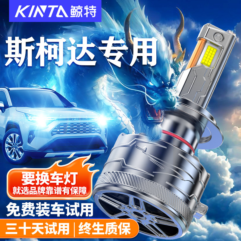 适用斯柯达昊锐明锐柯米克晶锐速派野帝柯珞克远近光led大灯灯泡
