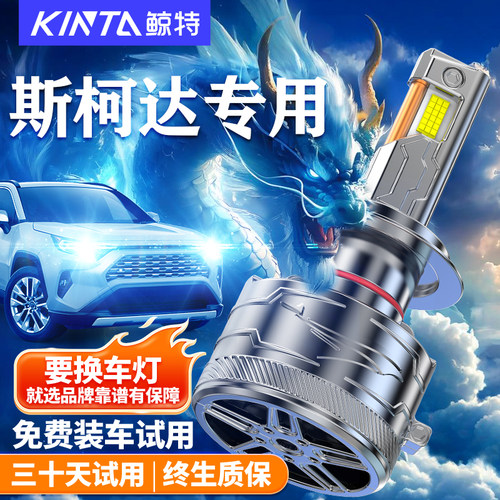 鲸特适用于适用斯柯达昊led大灯