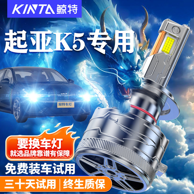 鲸特适用于起亚k5led大灯改装
