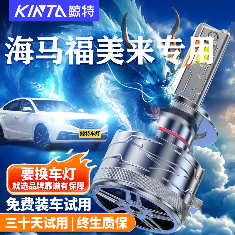 鲸特海马福美来改装LED大灯车灯