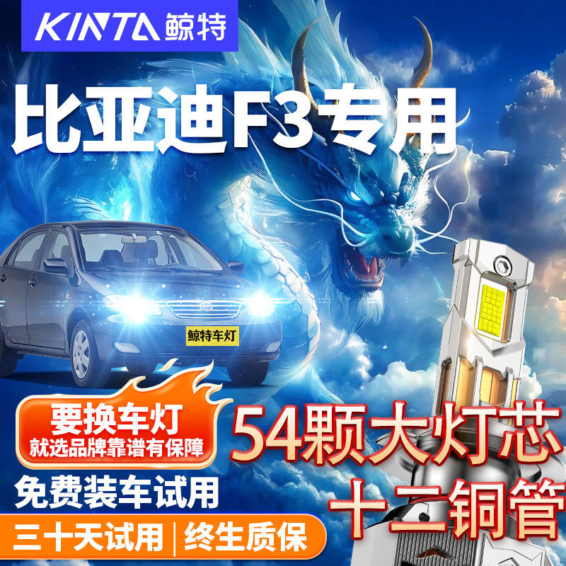 05-20款比亚迪F3LED大灯远光近光灯雾灯改装超亮激光透镜汽车灯泡
