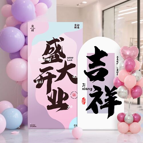 开业周年庆氛围气球装饰背景板