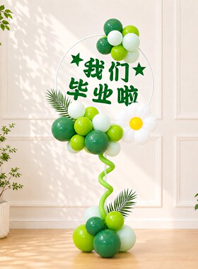 绿色森系毕业季典礼教室装饰气球立柱路引幼儿园小学晚会场景布置