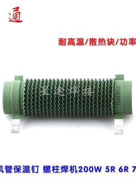 200W 5R 6R 7R大功率电阻 风管保温钉焊机螺柱焊机充电电阻替换