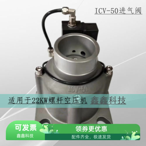 空压机进气阀ICV-25/ICV65/ICV85螺杆机泵头机头加载吸气进气阀