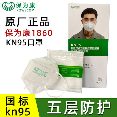 保为康1860/1866/1890折叠式防尘口罩头戴式熔喷布KN95防灰尘雾霾