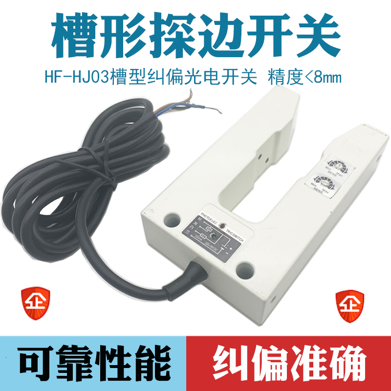 诺德槽型红外光电开关1HF-HJ03探边对边纠偏U型传感器跟边电眼