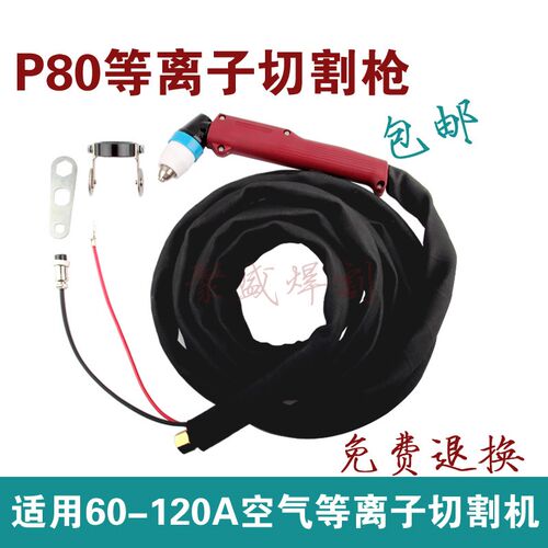 精品p80等离子割枪LGK100 120切割机配件枪头割嘴割炬电极喷嘴