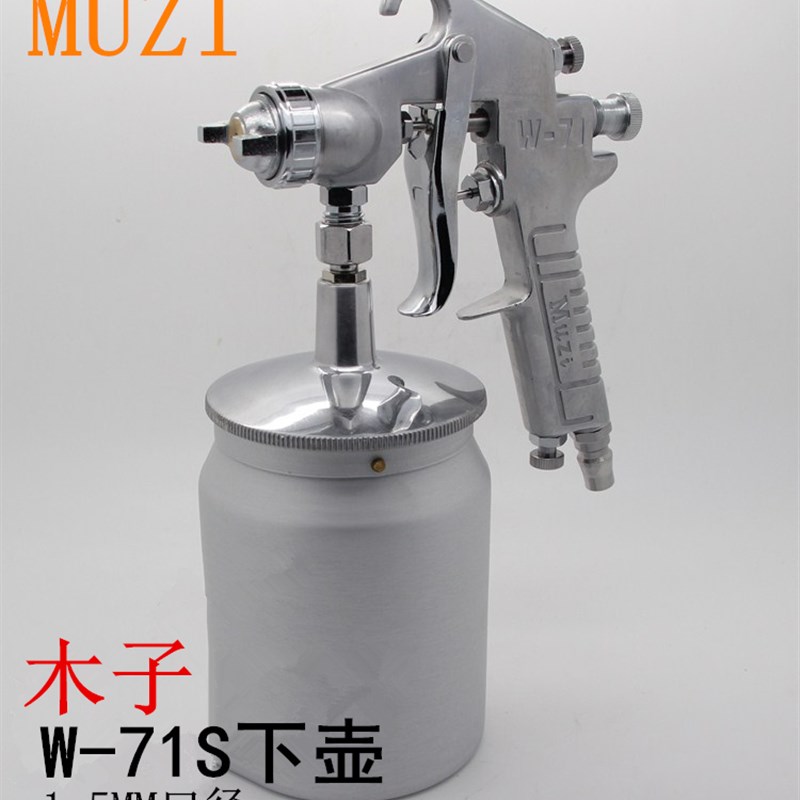 正品木子w-71S气动汽车喷漆枪高雾化气动喷枪 设备枪下壶喷涂料枪