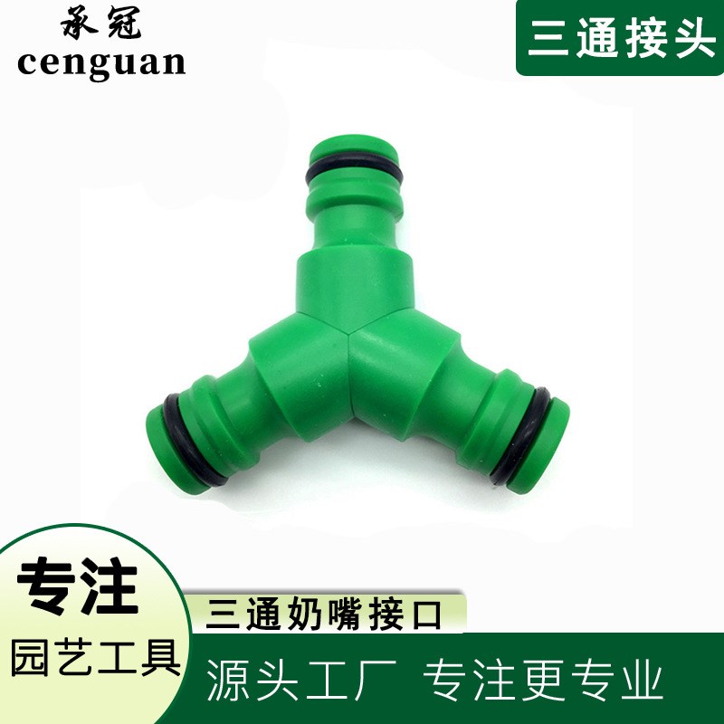 塑料4分通用洗车水管三叉奶嘴口快接转换接头园艺灌溉套装配件