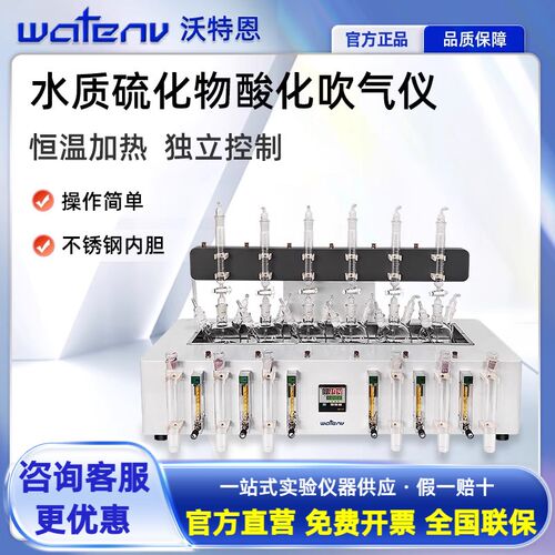 沃特恩CQ50水质硫化物酸化吹气仪实验吸收装置国标水质检测分析仪