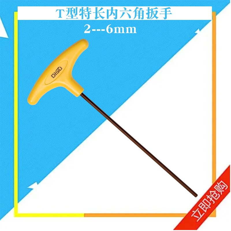 公制T型内六角扳手2 2.5 3 4 5 6mm长款六方丁字扳手六角螺丝工具