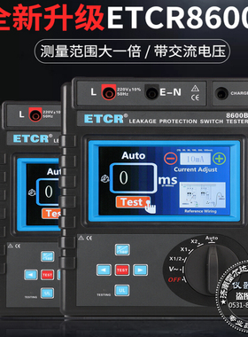 铱泰ETCR8600/B 漏电保护器测试仪在线测漏电动作/不动作电流检测