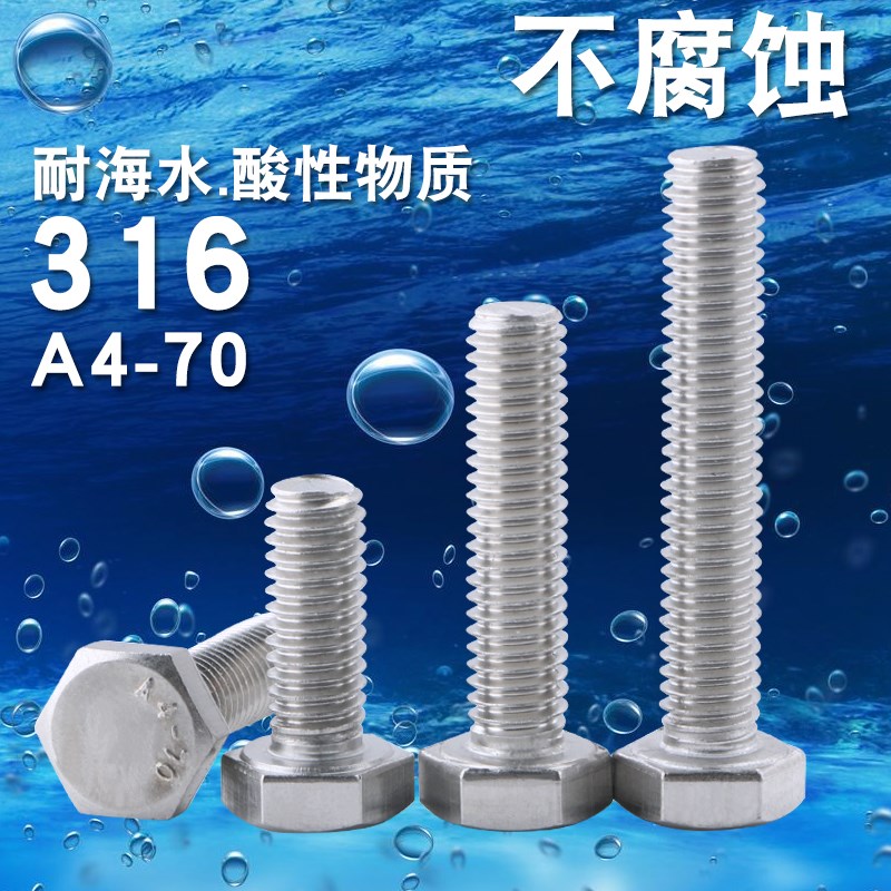 316不锈钢外六角机牙螺丝M4M5M6M8M10M12M14M16M20