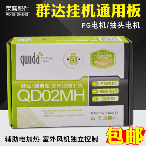 羣达QD02MH空调电脑板 壁挂式空调主板通用控制板 辅助电加热主机